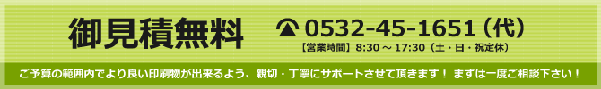 御見積無料 TEL:0532-45-1651㈹