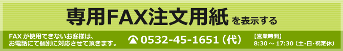 専用FAX注文用紙を表示する